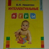 Книги в помощь родителям Никитин Интеллектуальные игры