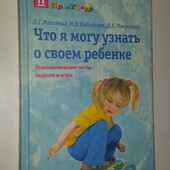 Для родителей Матвеева и др. Что я могу узнать о своём ребёнке Психологические тесты, задания и игры