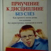 Пєнтли Приучение к дисциплине без слез Как привить своим детям послушание без нервотрёпки, скандалов