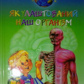 книги Енциклопедія Як улаштований наш організм? Зручний формат