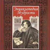 Энциклопедия мудрости афоризмы известных людей