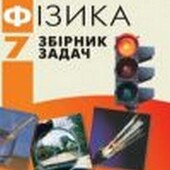 книги для школяра Фізика збірник задач 7 клас І. Гельфгат