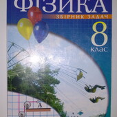 книги для школяра Фізика збірник задач 8 клас А. Кирик
