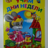 картонные книги Золочевска Учим дни недели