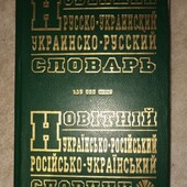 Новейший русско-украинский , украинско-русский Словарь.