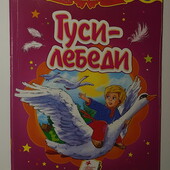 картонные книги Сказка Гуси -лебеди