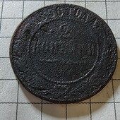 Монета царська 2 копійки 1896