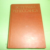 книга Эстетика Ренессанса: Антология. (В 2-х т.) Продается Том І