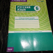 пособие Е. Воскресенская Грамотей. Русский язык. 6 класс. Тетрадь.