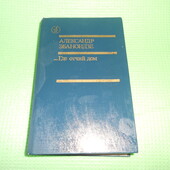 книга А.Л.Эбаноидзе вошли три романа: "...Где отчий дом... 1990 г