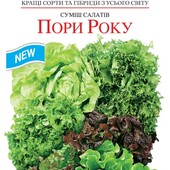 Суміш салатів Пори року. 1000 насінин. Для цілорічного вирощування.