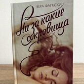Книга «Ни за какие сокровища. Любовь не продается», автор Вера Фальски