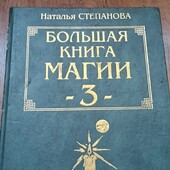Наталья Степанова. 3 часть.Большая книга Магии