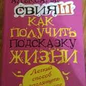 Александр Свияш. Как получить подсказку жизни