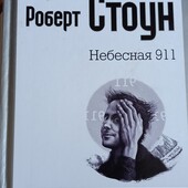 Роберт Стоун. Небесная 911