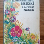 Книга про цінні властивості рослин, для людського організму