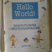 "Занимательное программирование на пайтон" 2016 год Сэнд 400 стр рус