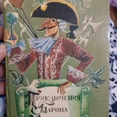 Баран Мюнхаузен