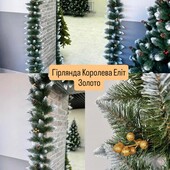 Гірлянда штучна "Королева Еліт Золото". 3м.