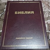 Библия юбилейный выпуск