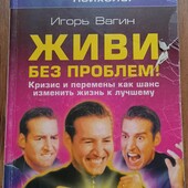 Игорь Вагин. Живи без проблем