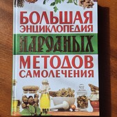 Книга Велика Енциклопедія народних методів самолікування, на російський мові