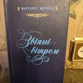 Звіяні вітром 1 книга