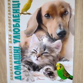 Енциклопедія Домашні улюбленці