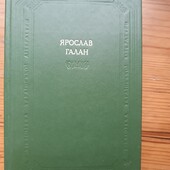 Ярослав Галан, збірка творів