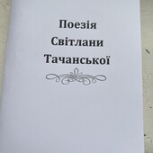 "Поезія Світлани Тачанської" 2025 року Тачанська 44 стор укр/рус формат а5