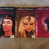 Жеральд Месад'є, трилогія "Буря на Нілі"