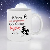 Чашка подарунок Кумі/куме
