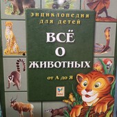 Енциклопедія тварин 160ст.