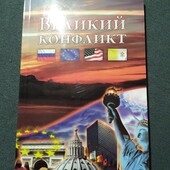 Великий конфликт. Уайт, Эллен. Книга