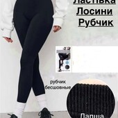 Теплі безшовні жіночі лосини легінси в рубчик на густому хутрі,бавовна ластівка,р.42/48