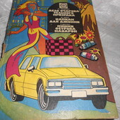 книга Зарубежный детектив. Выпуск 3. - : М.: Патриот., 1992г.