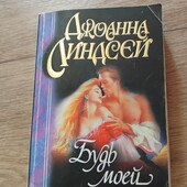 Будь моей. Джоанна Линдсей. Книга