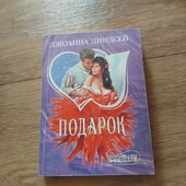 Подарок. Джоанна Линдсей