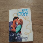 Счастье в награду. Кэтрин Стоун. Книга