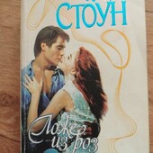 Ложе из роз. Кэтрин Стоун. Книга