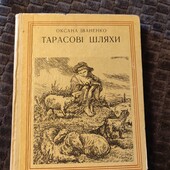 Тарасові шляхи
