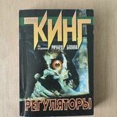 Стивен Кинг «Регуляторы»