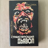 Стивен Кинг «Странствующий дьявол»