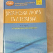 Книга б/у ЗНО 2023 Українська мова та література 1 частина Авраменко дивіться опис