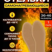 Стельки нагрівальні