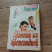 Звонок из преисподней. Вера Кауи. Книга