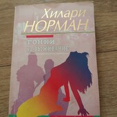 Гонки на выживание. Хилари Норман. Книга