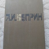 А. И. Куприн 2том(1981)