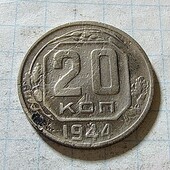Монета СРСР 20 копійок 1944