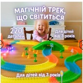 Дитячий гоночний трек Magic Tracks 220 деталей, світиться в темряві, з машинкою з підсвіткою